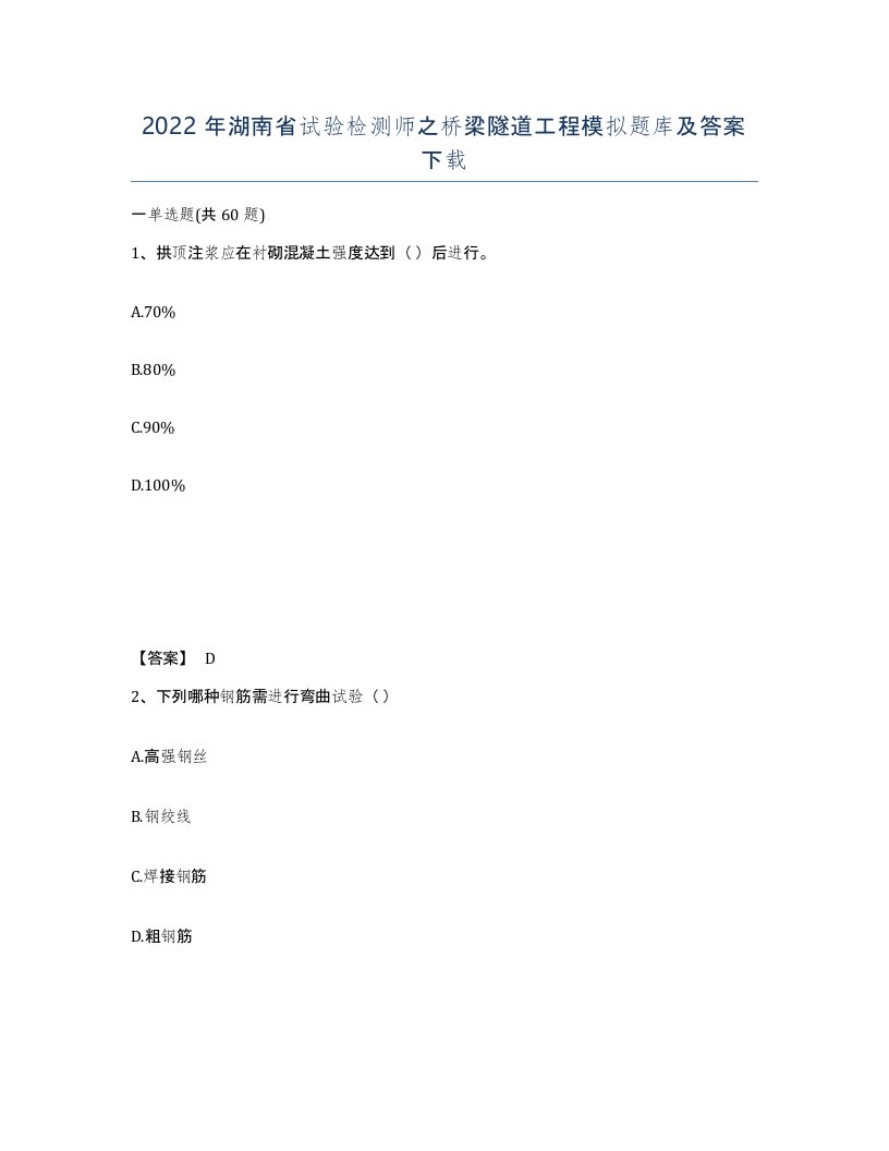 2022年湖南省试验检测师之桥梁隧道工程模拟题库及答案