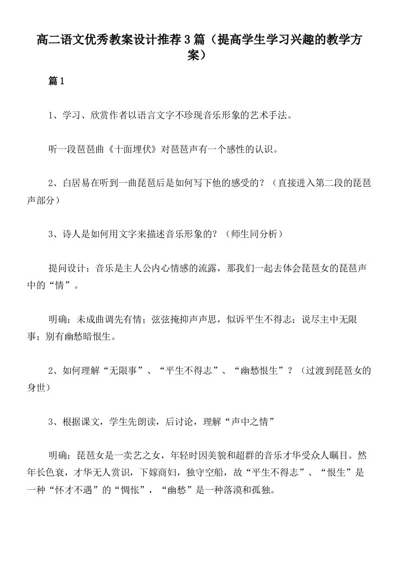 高二语文优秀教案设计推荐3篇（提高学生学习兴趣的教学方案）