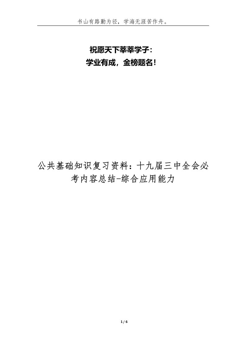 公共基础知识复习资料：十九届三中全会必考内容总结-综合应用能力