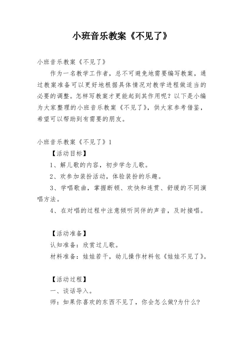 小班音乐教案《不见了》