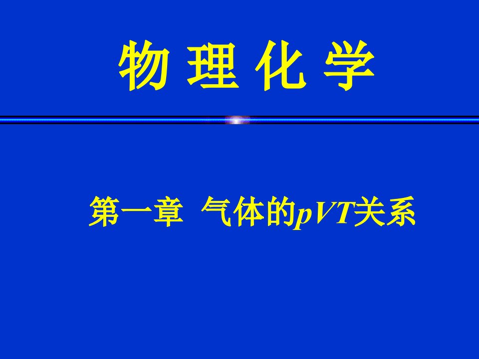 第一章气体的pVT关系2教学案例