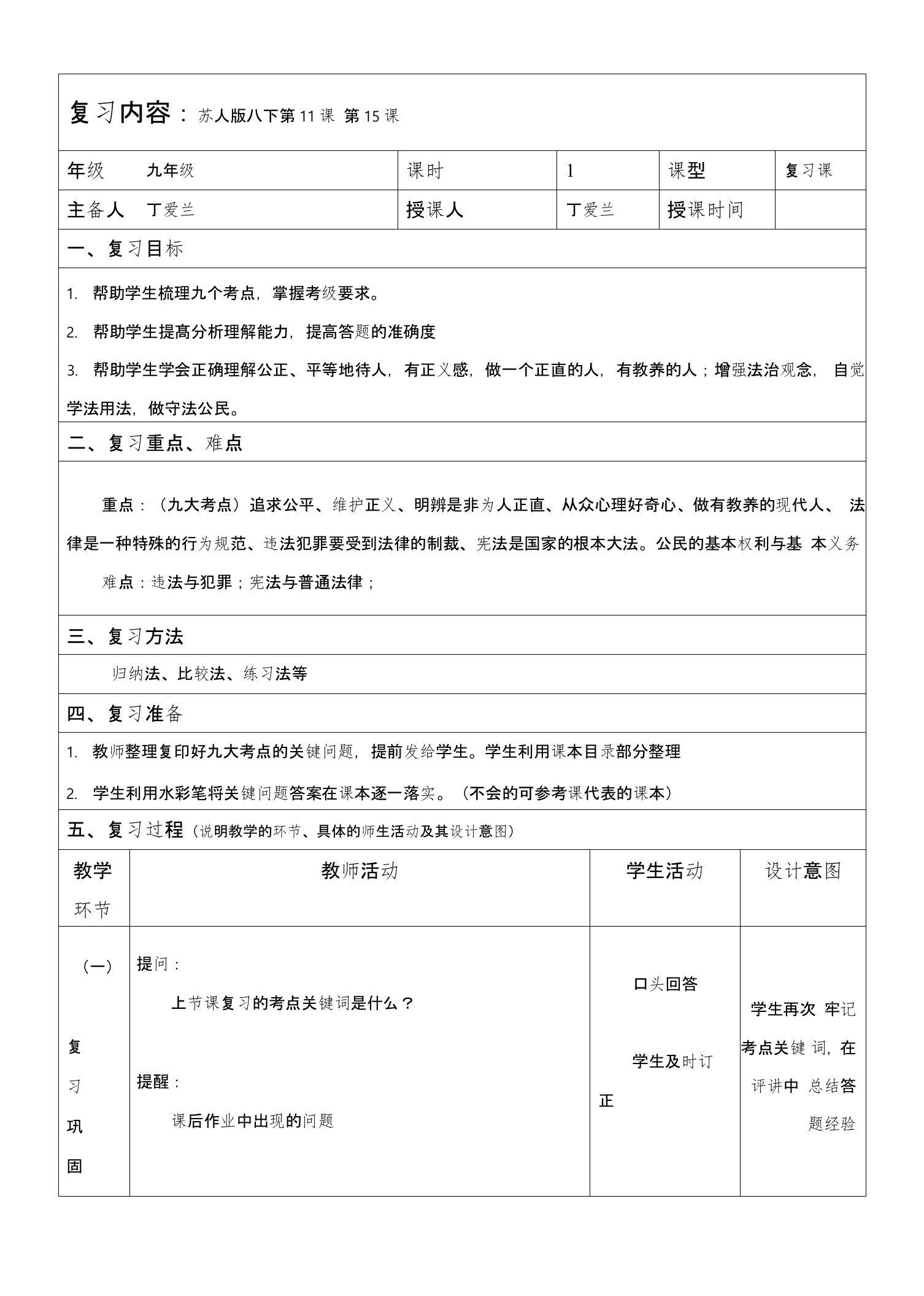 江苏省仪征市乡镇初中发展共同体中考一轮复习苏人版八年级下册政治教案：第11-15课