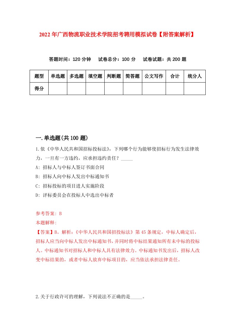 2022年广西物流职业技术学院招考聘用模拟试卷【附答案解析】（第5套）