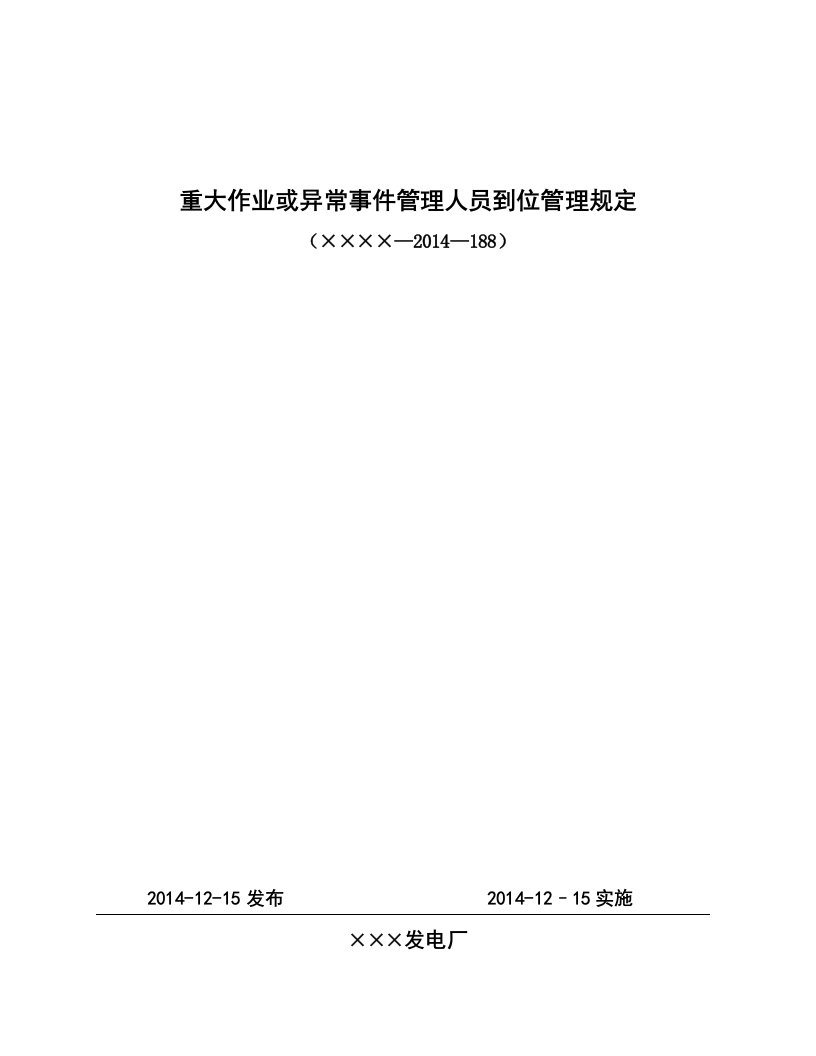 电厂重大作业或异常事件管理人员到位管理规定