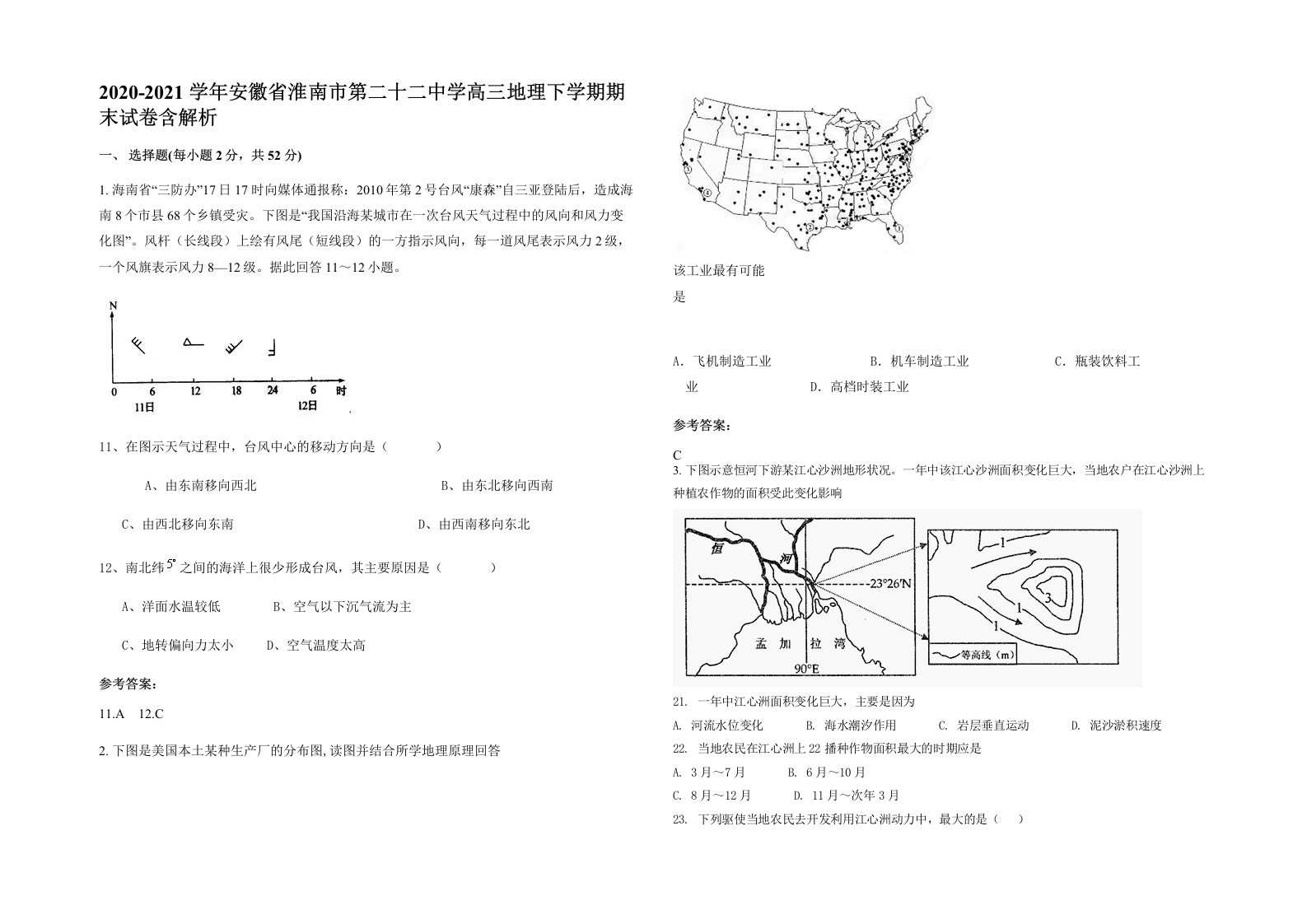 2020-2021学年安徽省淮南市第二十二中学高三地理下学期期末试卷含解析