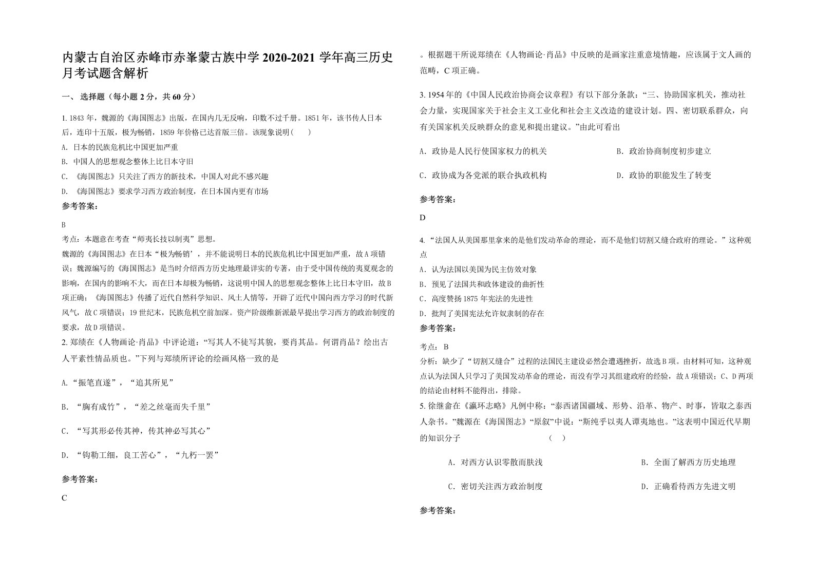 内蒙古自治区赤峰市赤峯蒙古族中学2020-2021学年高三历史月考试题含解析