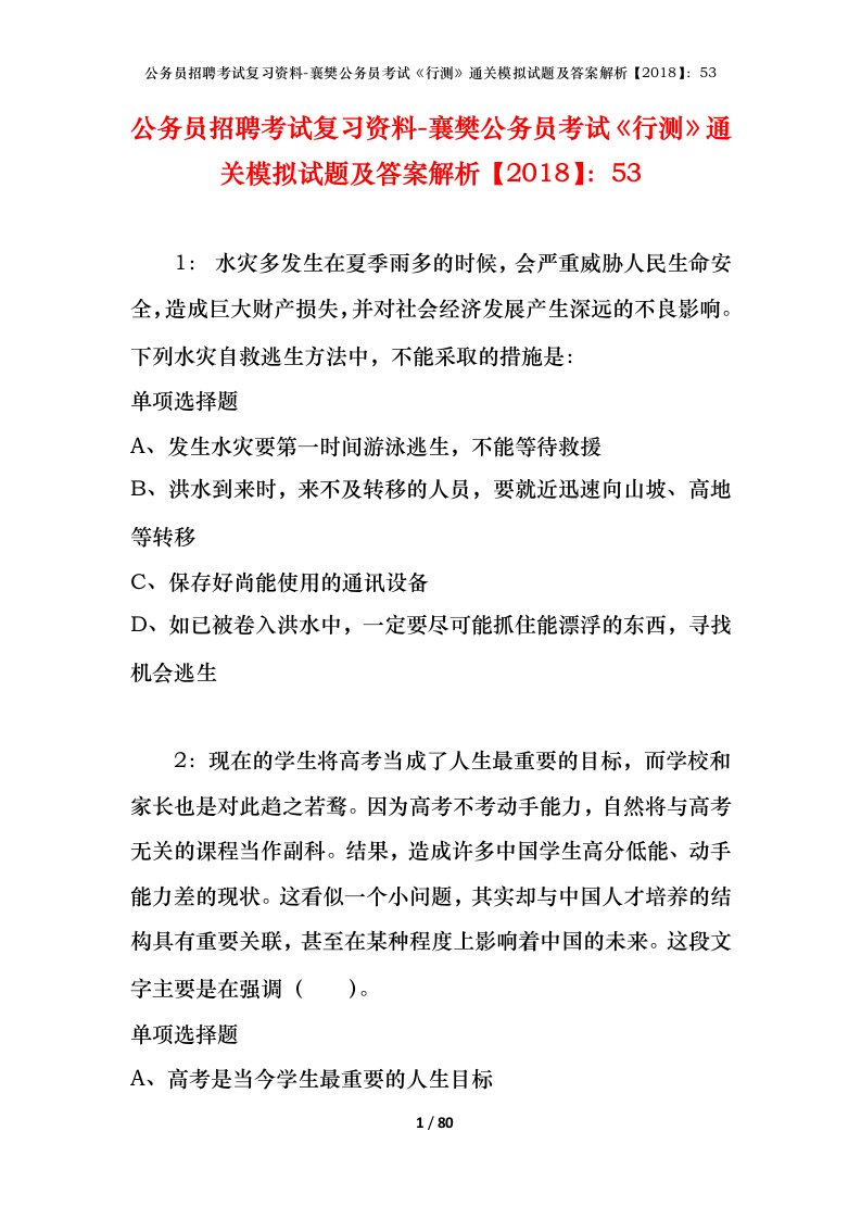 公务员招聘考试复习资料-襄樊公务员考试行测通关模拟试题及答案解析201853_1