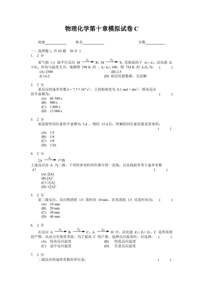 物理化学动力学1：模拟试卷C