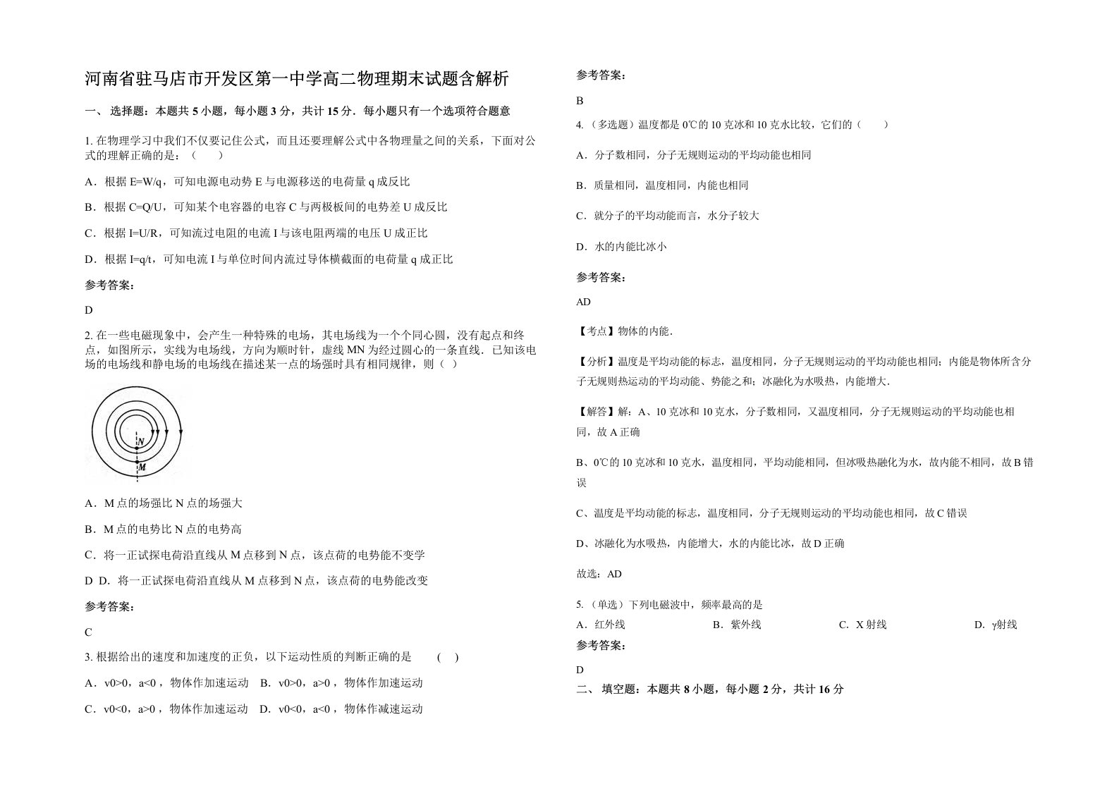 河南省驻马店市开发区第一中学高二物理期末试题含解析