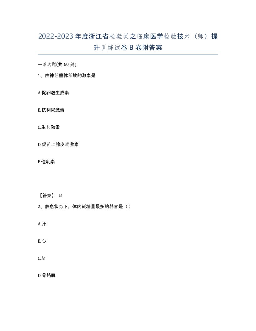 2022-2023年度浙江省检验类之临床医学检验技术师提升训练试卷B卷附答案