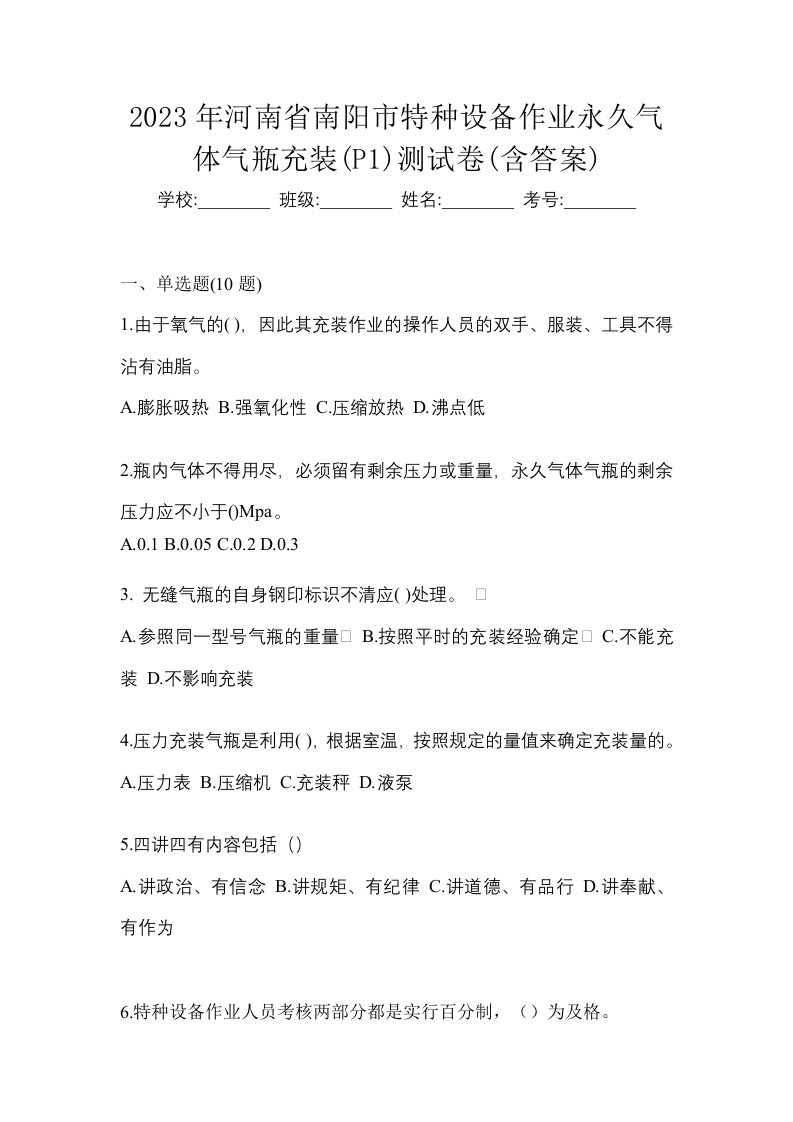 2023年河南省南阳市特种设备作业永久气体气瓶充装P1测试卷含答案