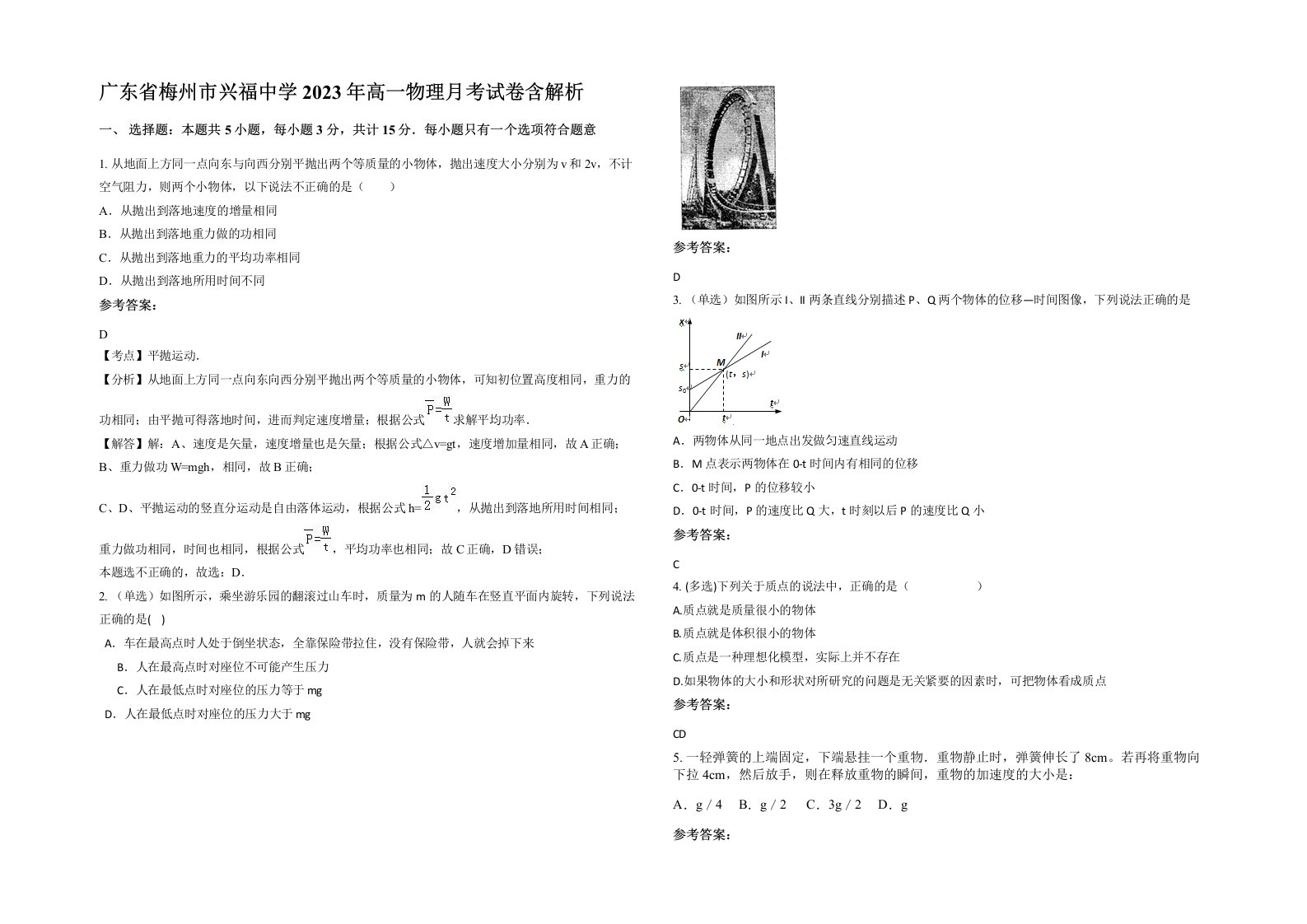 广东省梅州市兴福中学2023年高一物理月考试卷含解析