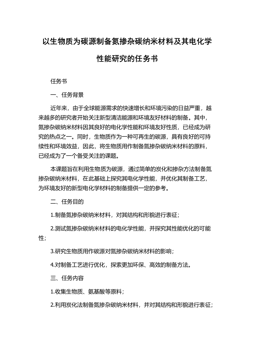 以生物质为碳源制备氮掺杂碳纳米材料及其电化学性能研究的任务书