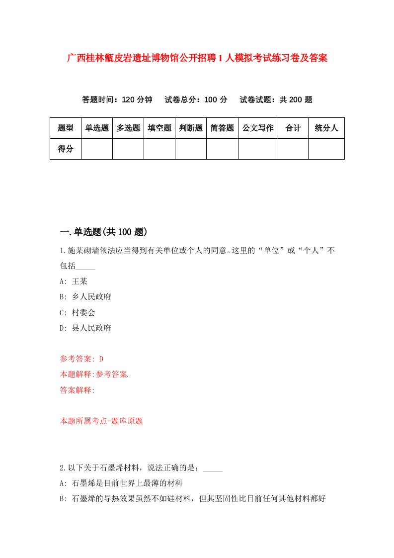 广西桂林甑皮岩遗址博物馆公开招聘1人模拟考试练习卷及答案6