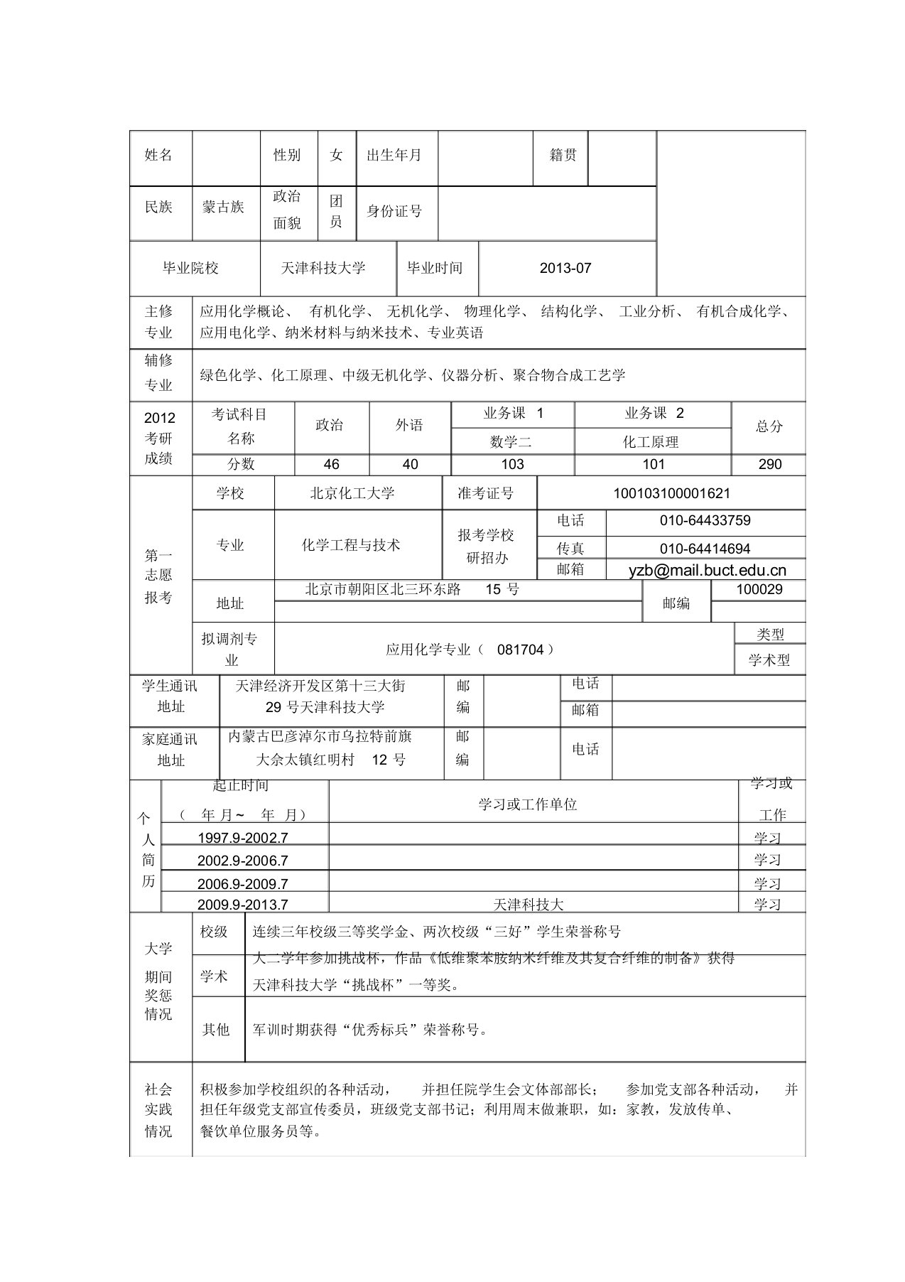 (完整版)研究生调剂个人简历