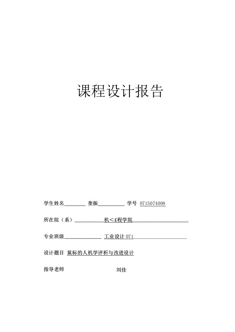 课程设计报告--鼠标的人机学评析与改进设计