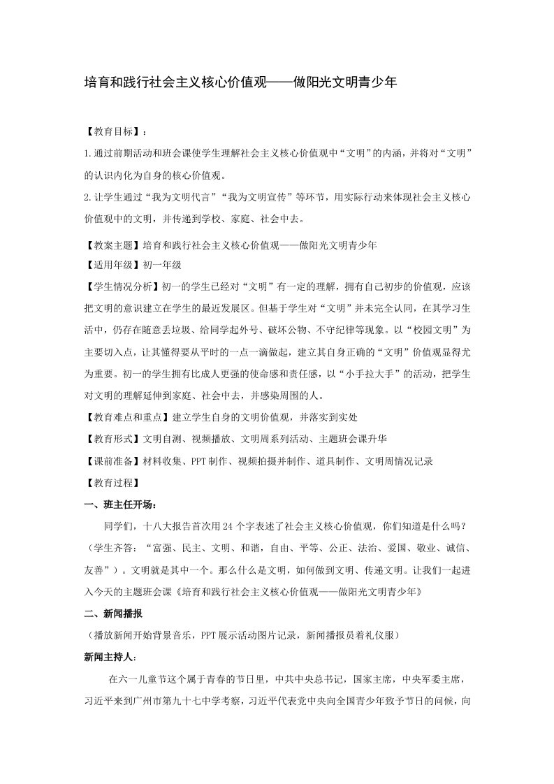 培育和践行社会主义核心价值观——做阳光文明青少年主题班会课教案