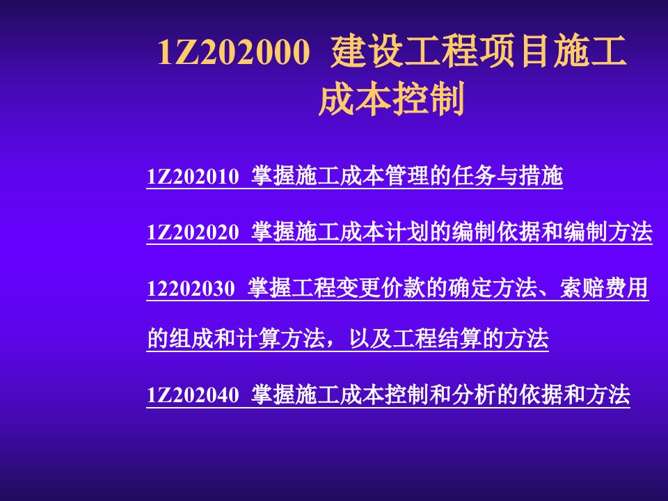 建筑工程管理-同济大学工程成本规划与控制