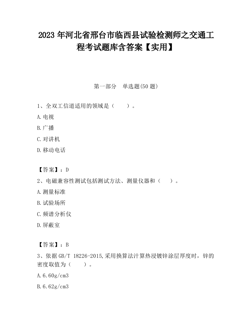 2023年河北省邢台市临西县试验检测师之交通工程考试题库含答案【实用】