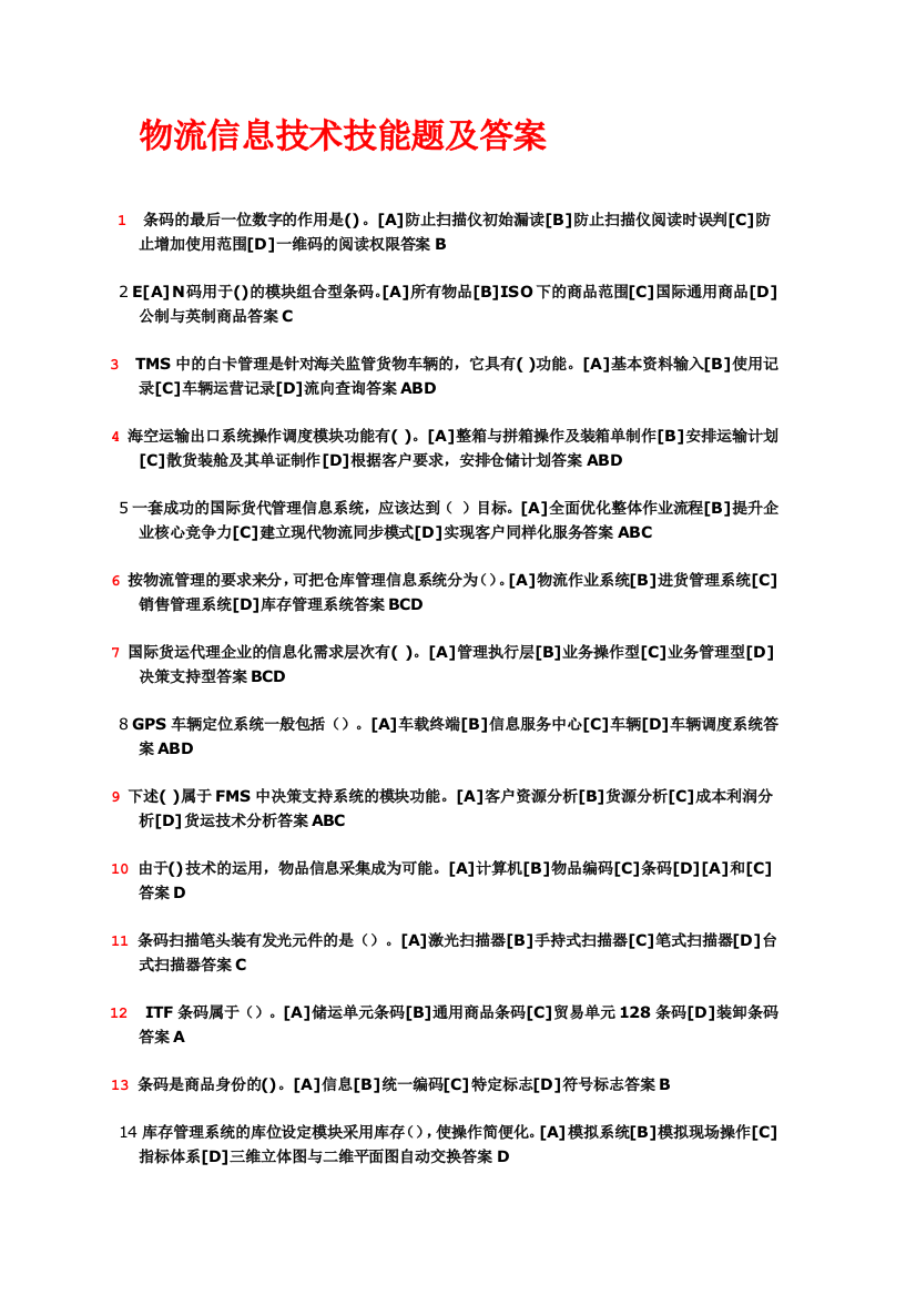 1121物流信息技术(1)