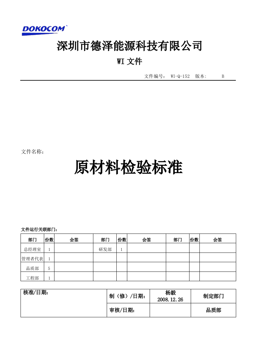 WIQ152原材料检验标准