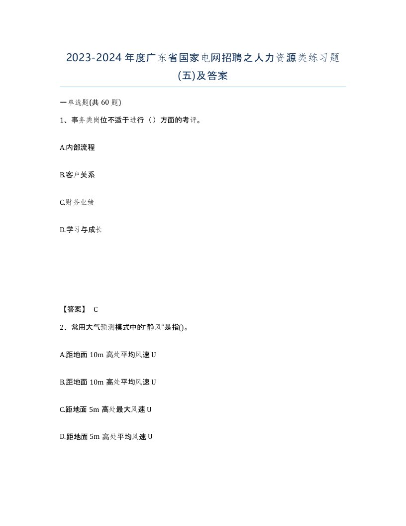 2023-2024年度广东省国家电网招聘之人力资源类练习题五及答案