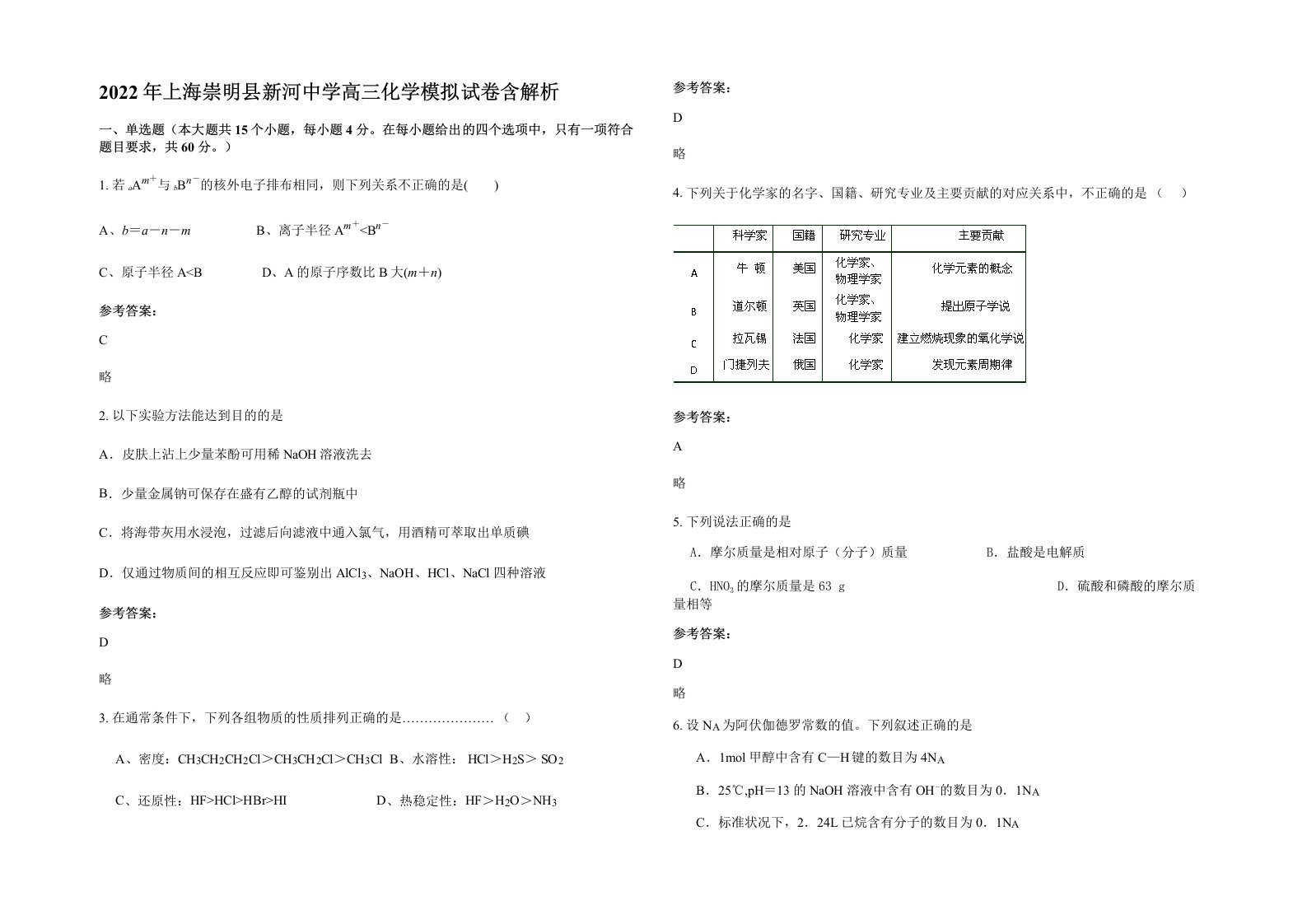 2022年上海崇明县新河中学高三化学模拟试卷含解析