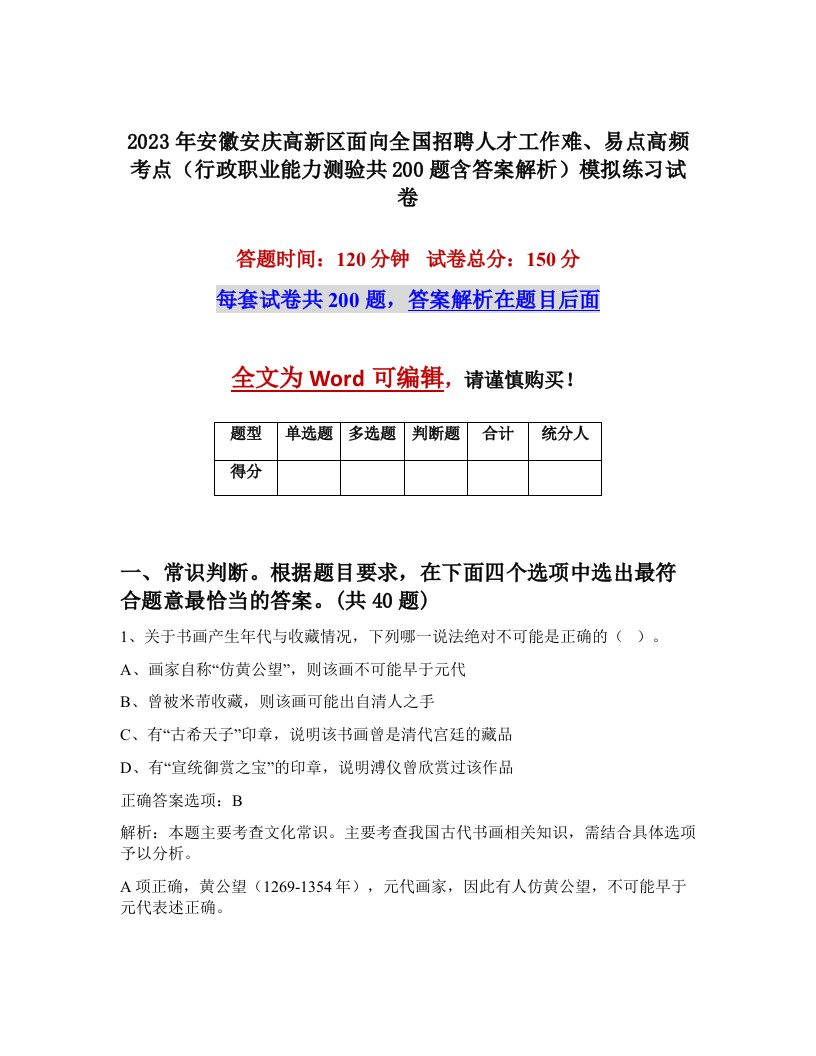 2023年安徽安庆高新区面向全国招聘人才工作难易点高频考点行政职业能力测验共200题含答案解析模拟练习试卷