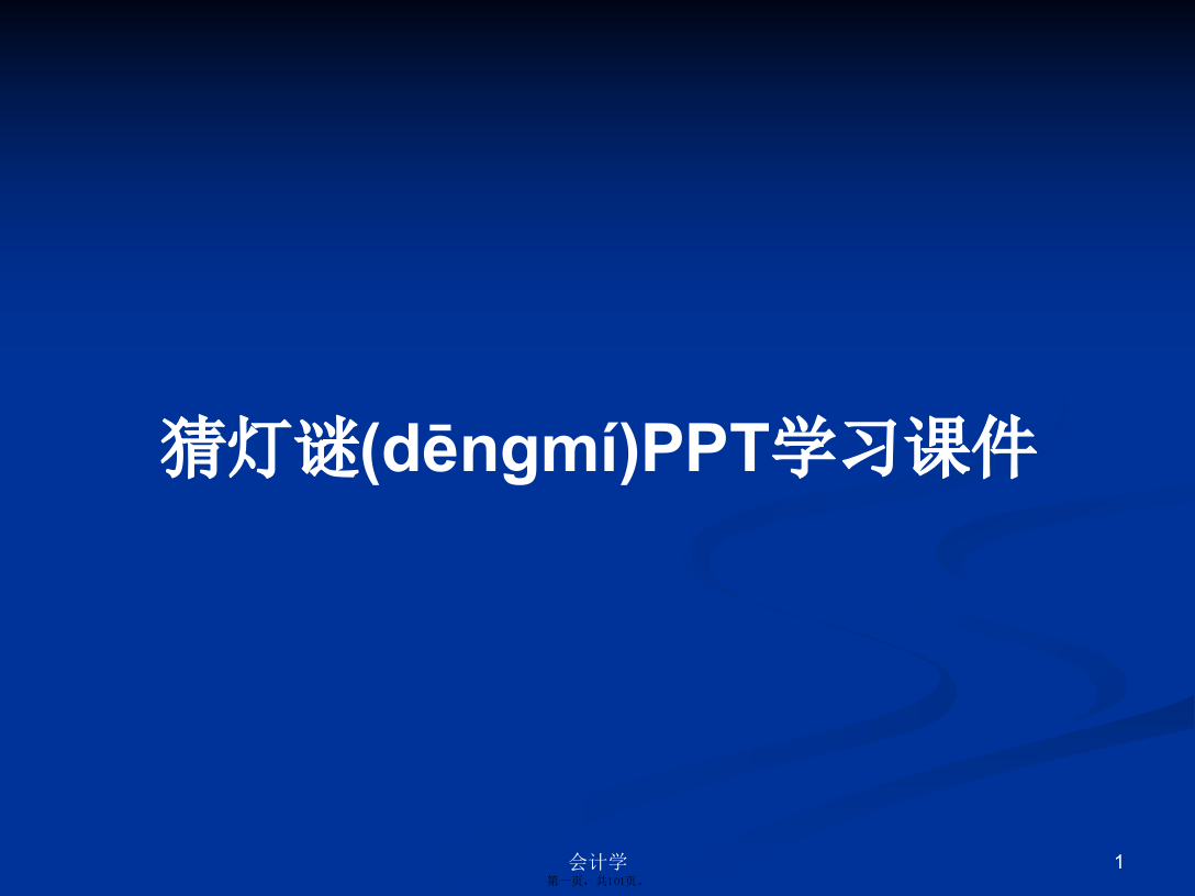 猜灯谜PPT学习课件学习教案