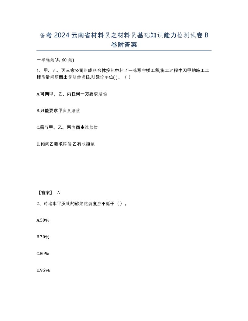 备考2024云南省材料员之材料员基础知识能力检测试卷B卷附答案