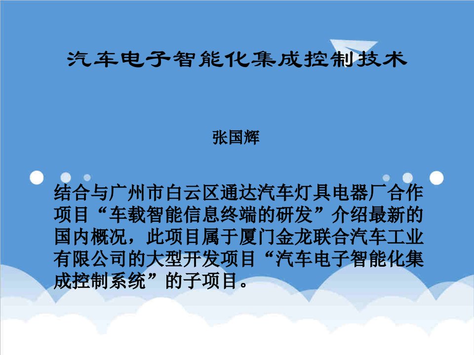 电子行业-汽车电子智能化集成控制技术