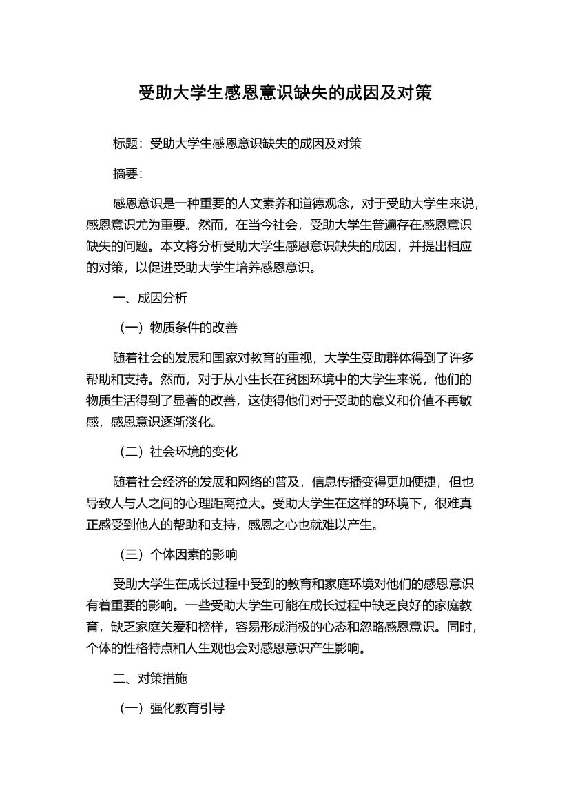 受助大学生感恩意识缺失的成因及对策