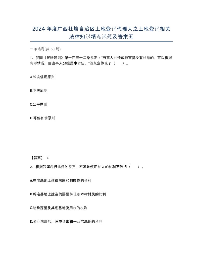 2024年度广西壮族自治区土地登记代理人之土地登记相关法律知识试题及答案五