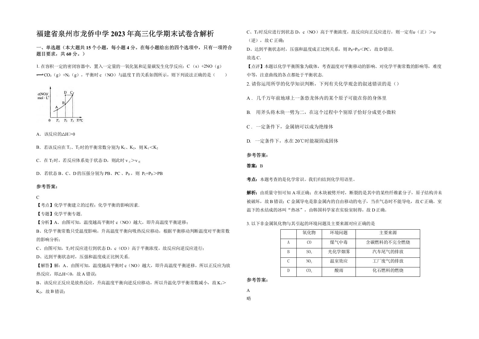 福建省泉州市龙侨中学2023年高三化学期末试卷含解析