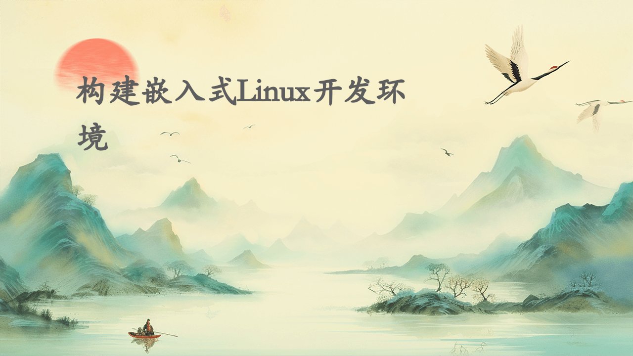 构建嵌入式Linux开发环境