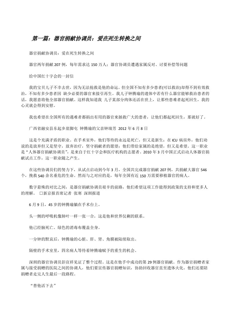 器官捐献协调员：爱在死生转换之间（5篇范文）[修改版]