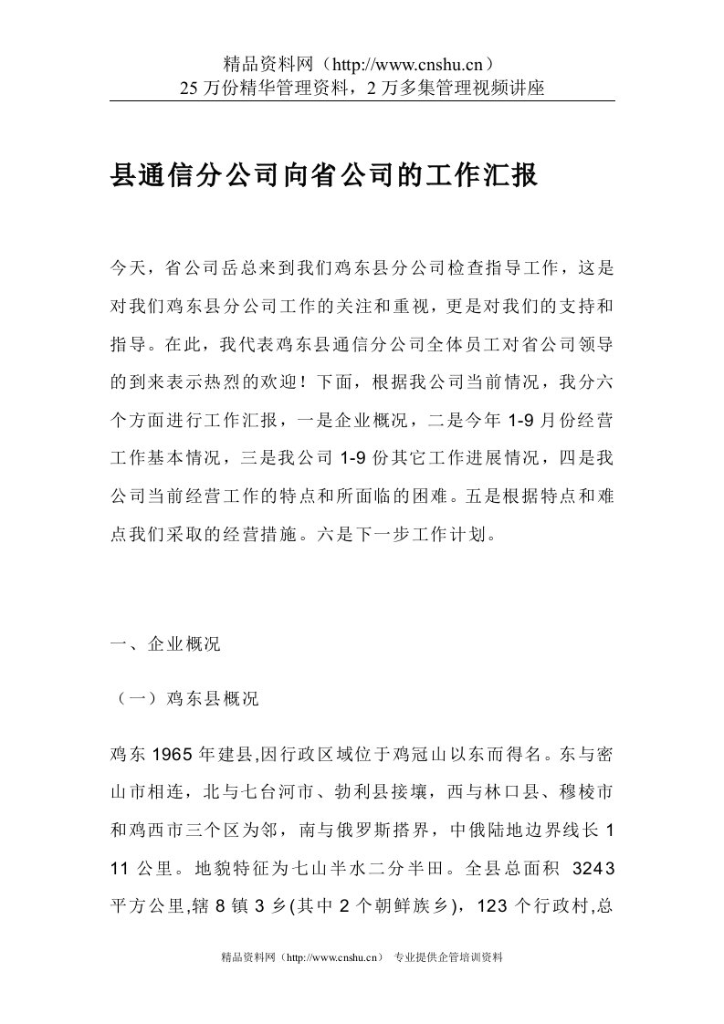 县通信分公司向省公司的工作汇报(doc