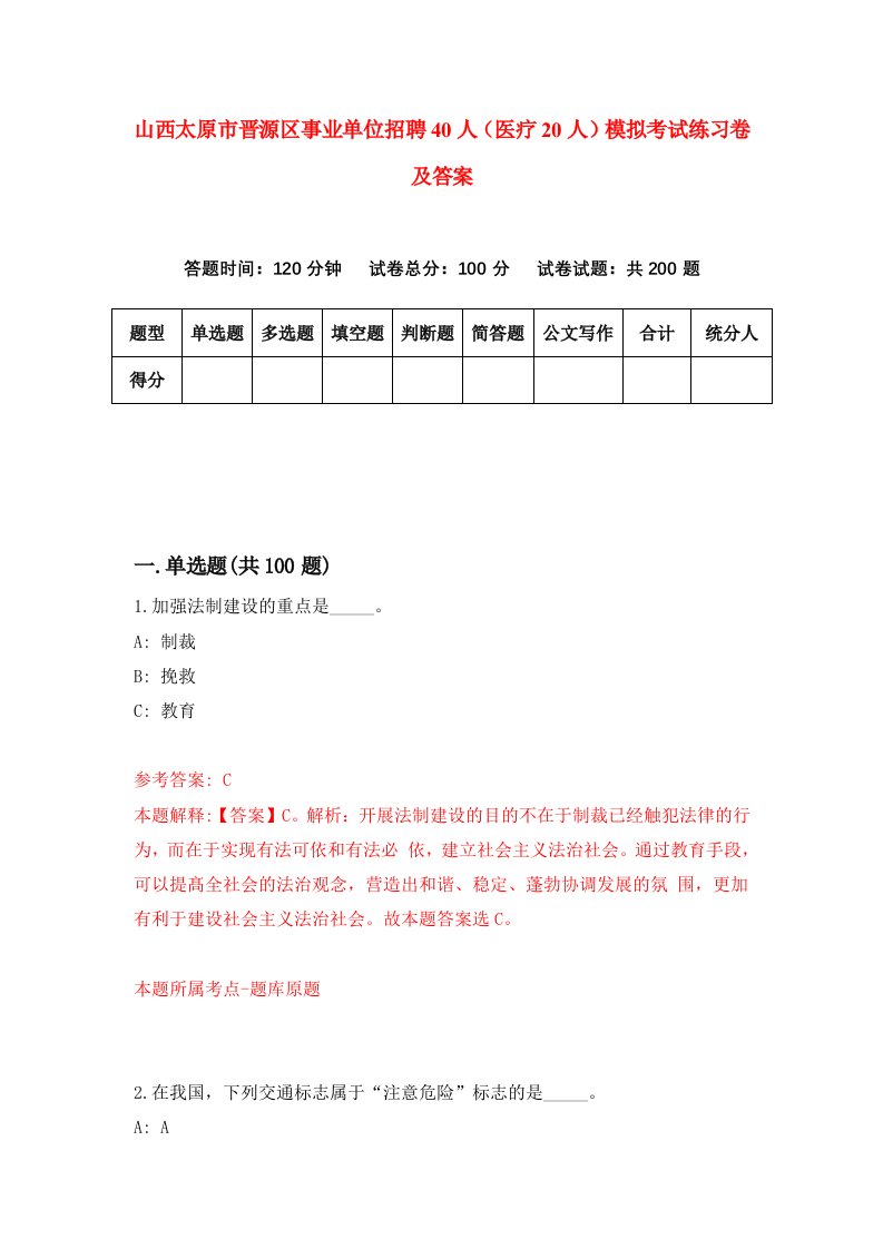 山西太原市晋源区事业单位招聘40人医疗20人模拟考试练习卷及答案第2套