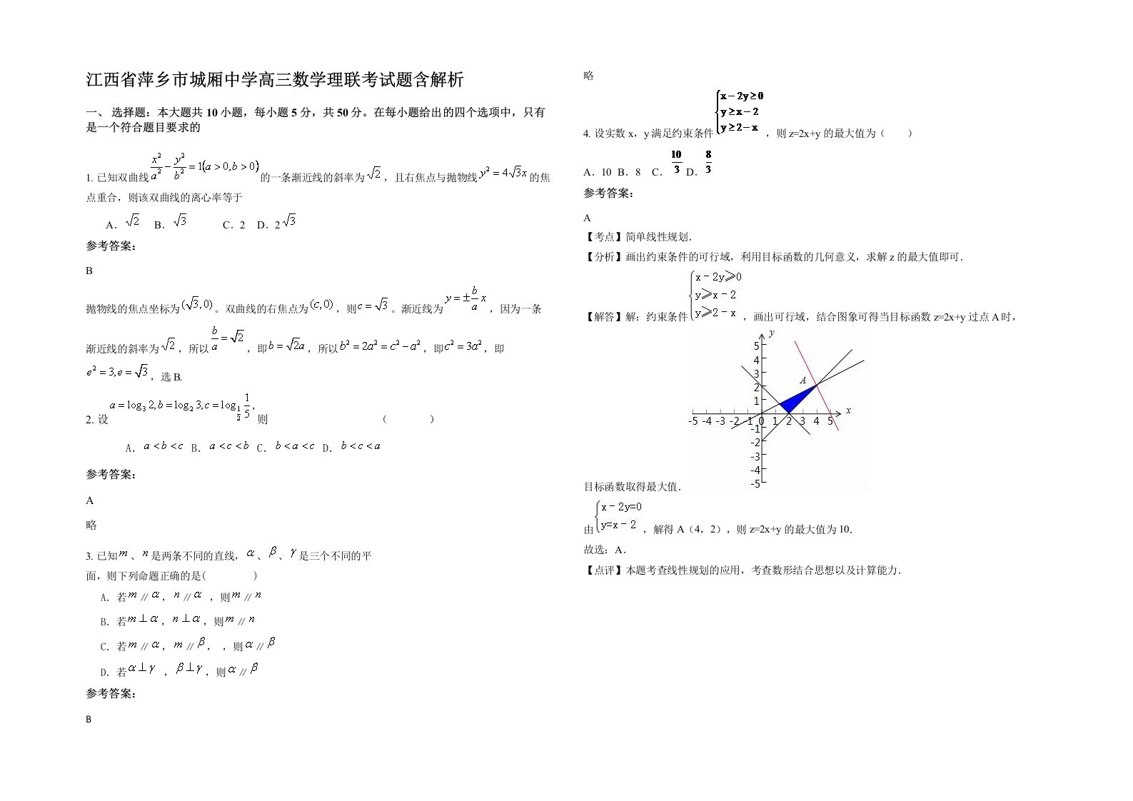 江西省萍乡市城厢中学高三数学理联考试题含解析