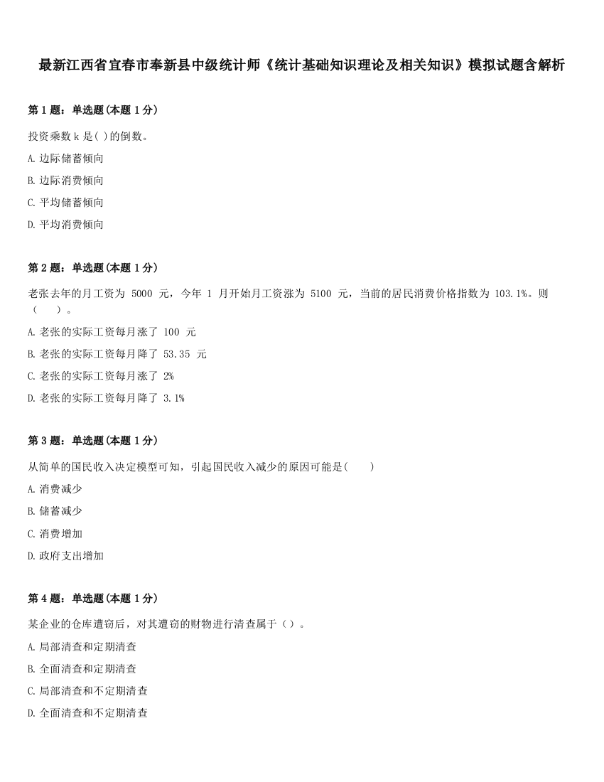 最新江西省宜春市奉新县中级统计师《统计基础知识理论及相关知识》模拟试题含解析