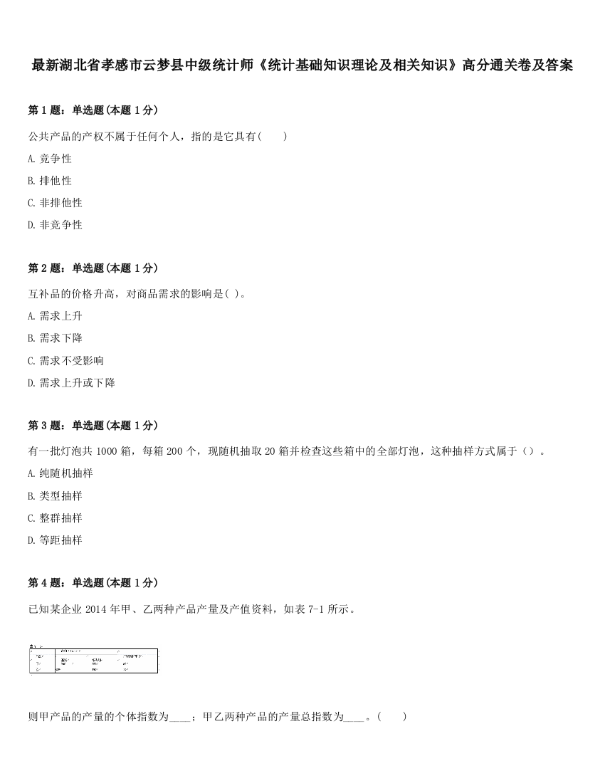 最新湖北省孝感市云梦县中级统计师《统计基础知识理论及相关知识》高分通关卷及答案