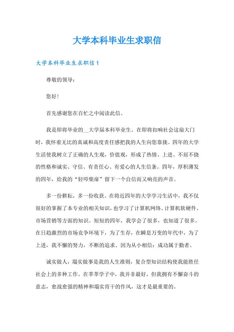 大学本科毕业生求职信