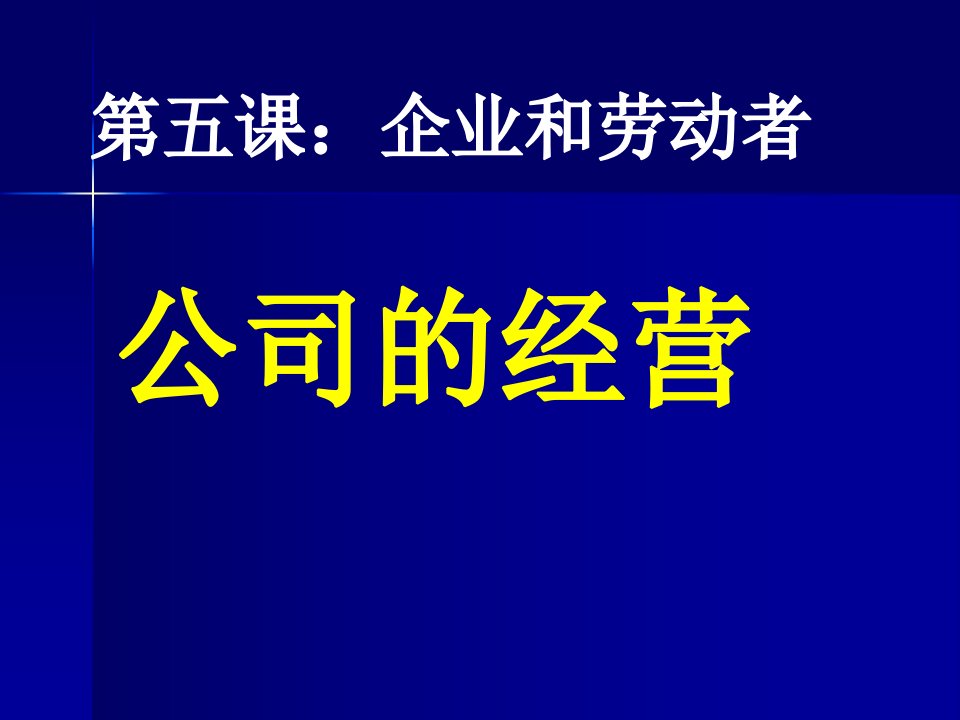 第五课企业的经营