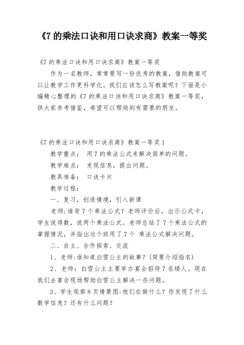 《7的乘法口诀和用口诀求商》教案一等奖