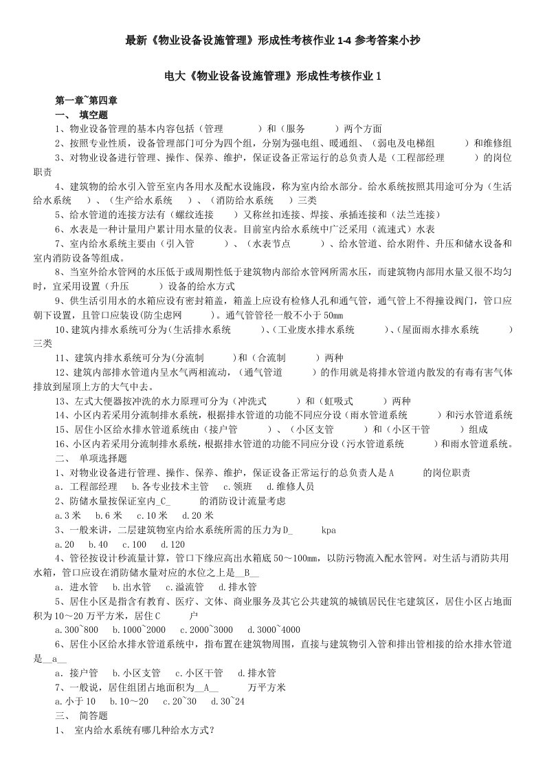 2015年最新《物业设备设施管理》形成性考核作业1-4参考答案小抄