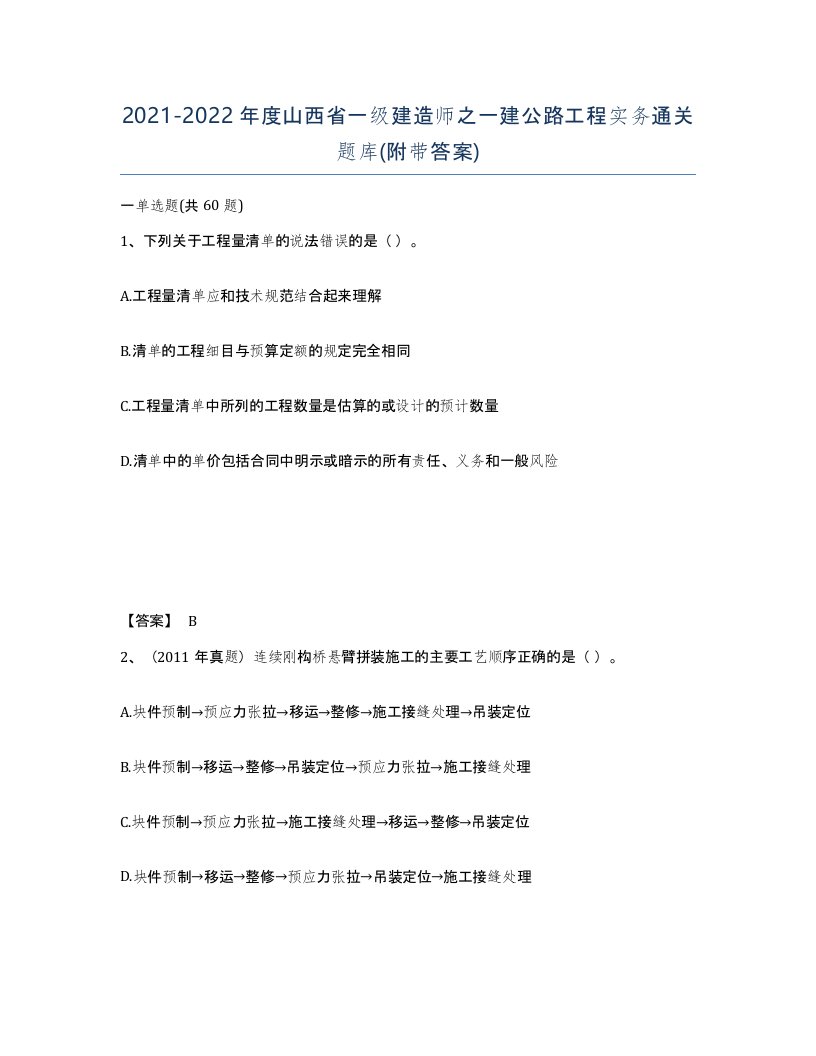 2021-2022年度山西省一级建造师之一建公路工程实务通关题库附带答案