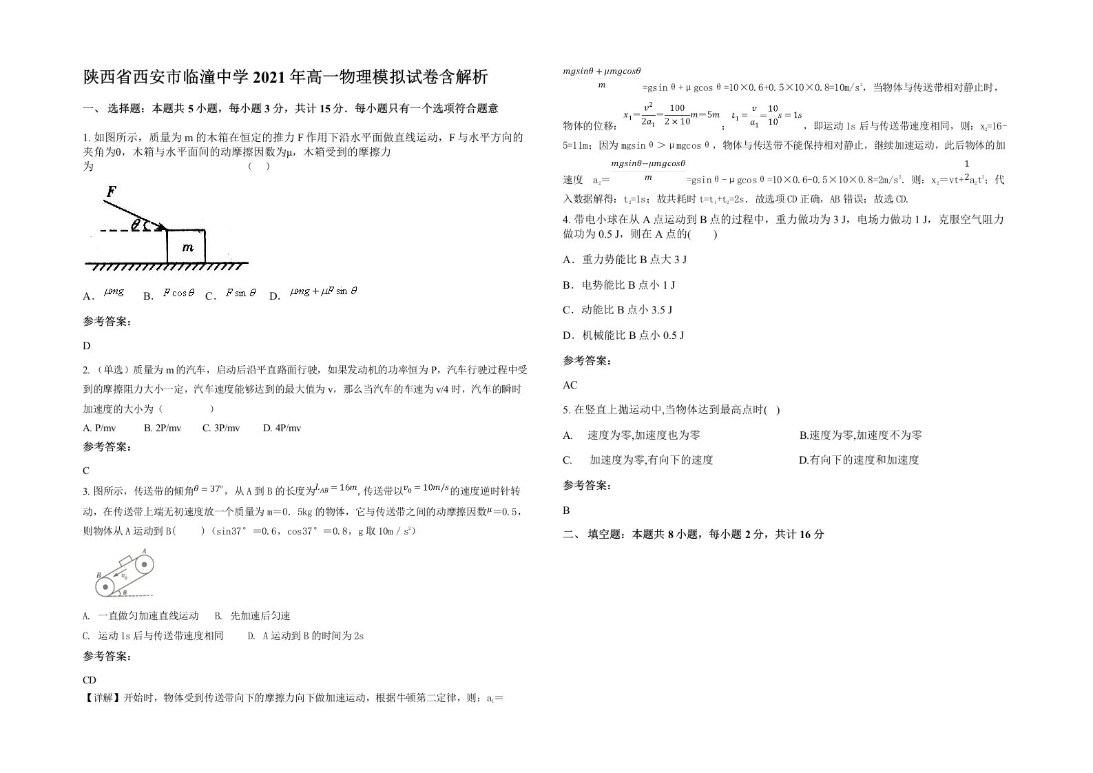 陕西省西安市临潼中学2021年高一物理模拟试卷含解析