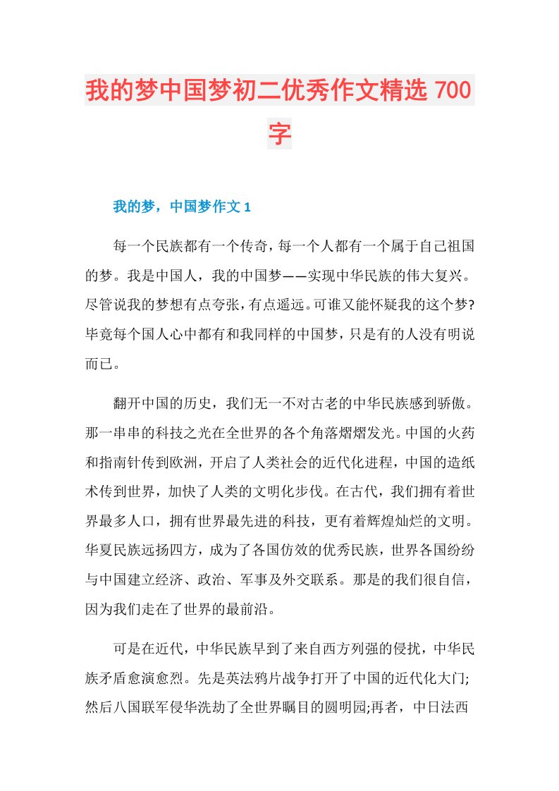 我的梦中国梦初二优秀作文精选700字