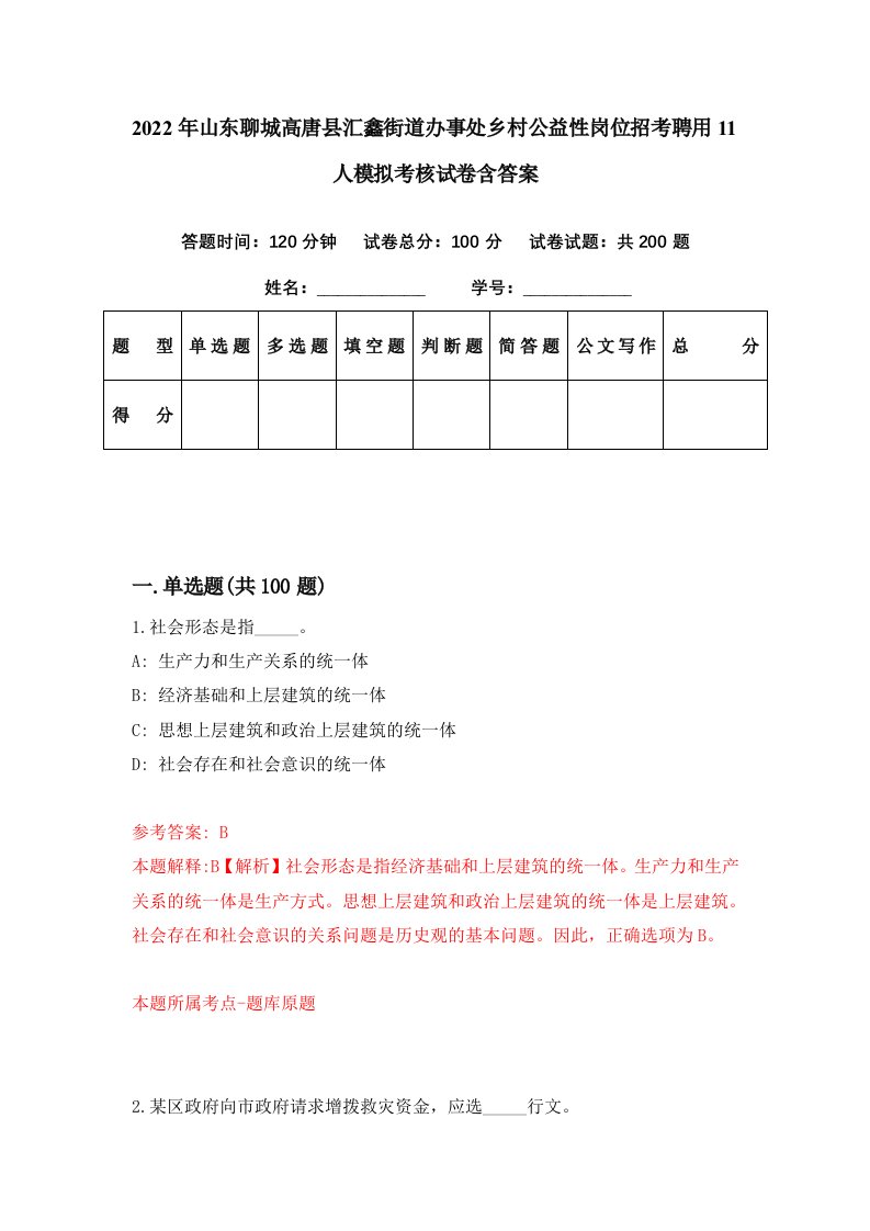 2022年山东聊城高唐县汇鑫街道办事处乡村公益性岗位招考聘用11人模拟考核试卷含答案1