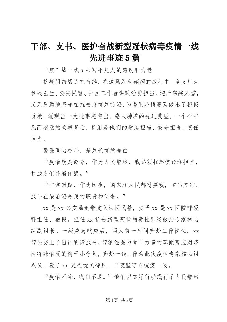 干部、支书、医护奋战新型冠状病毒疫情一线先进事迹5篇